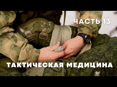 Повязка на шею и купирование пневматоракса | Курс по тактической медицине - часть 13