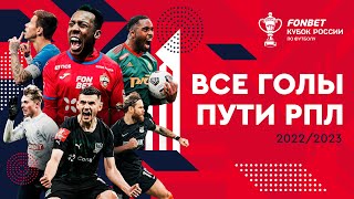 Все голы Пути РПЛ | Сезон-2022/23 | FONBET Кубок России