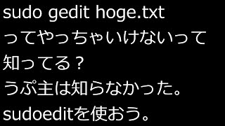 【ずんだLinux入門】「sudo gedit hoge.txt」ってやっちゃいけないって知ってる?うぷ主は知らなかった。