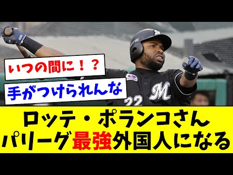 【いつの間に…】ロッテ・ポランコさん、パリーグ最強外国人になる【なんJ反応】【プロ野球反応集】【2chスレ】【5chスレ】