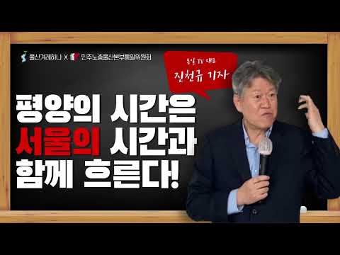 2022 노동자 통일학교 2강 [평양의 시간은 서울의 시간과 함께 흐른다]