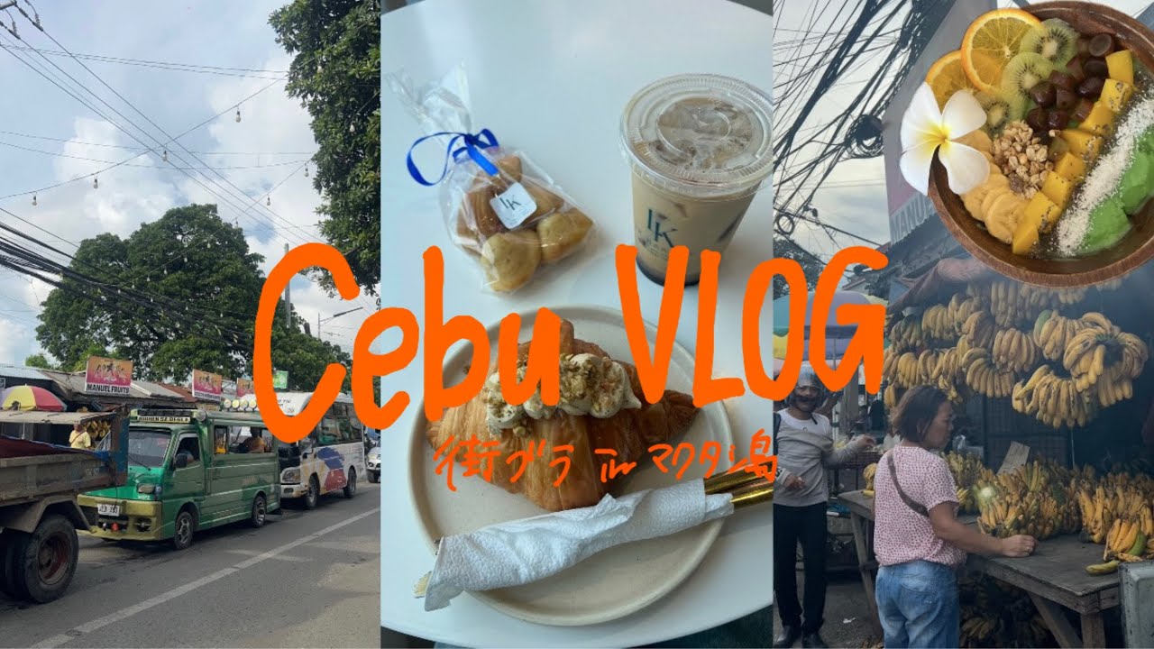 【比vlog】マクタン島ぶらり旅/ローカルタウン歩いてみた