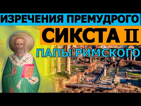 Изречения Сикста II папы Римского