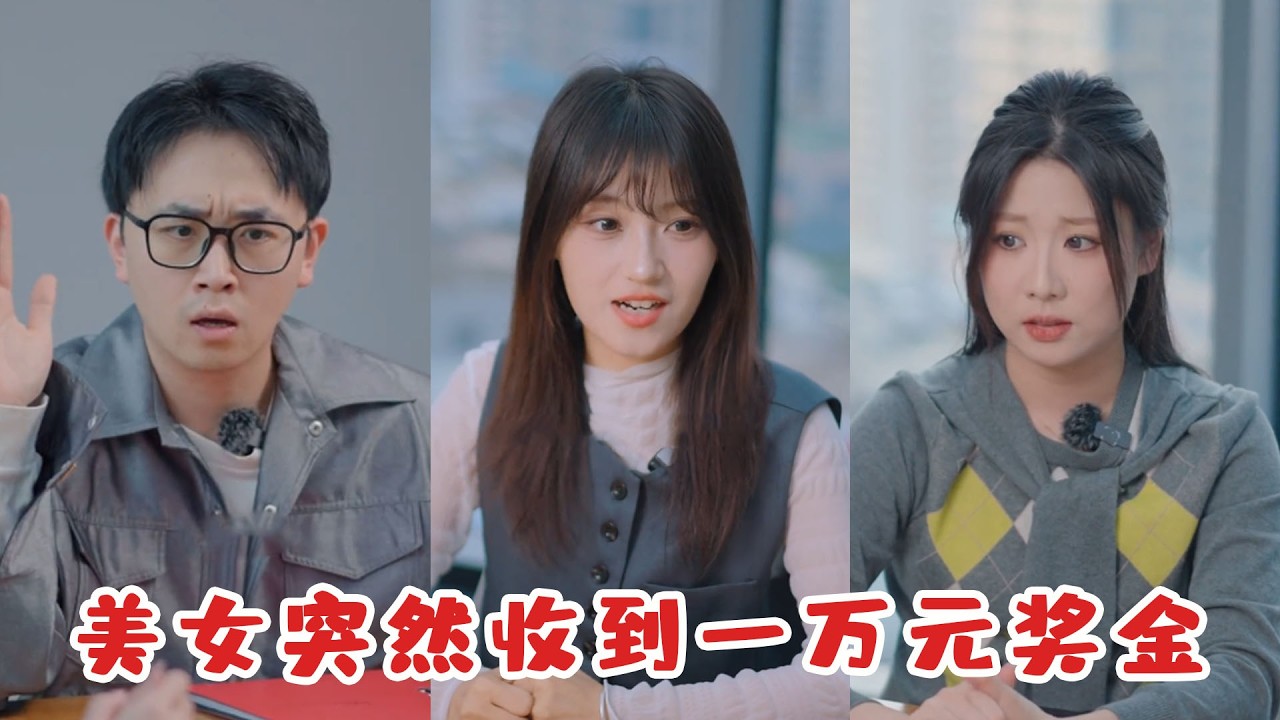 美女突然收到一萬元獎金，趕緊去找領導確認是否是發錯了，聽到背後的原因她當場震驚！