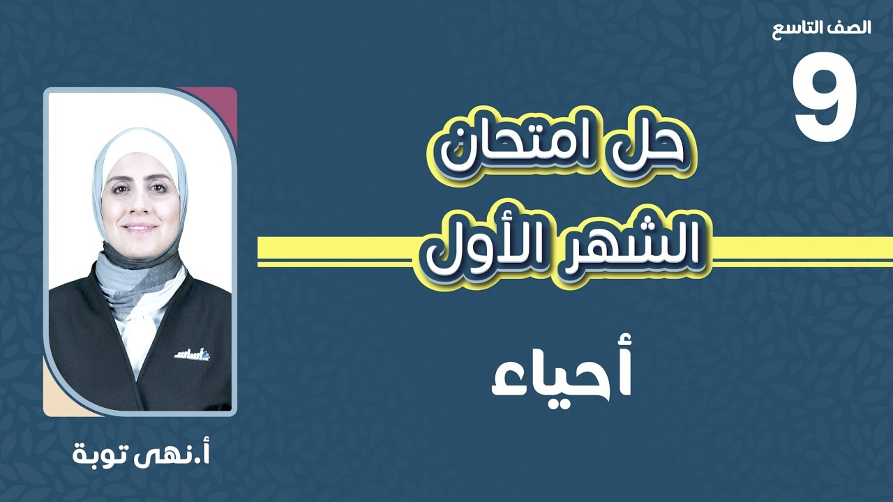 التاسع 9️⃣ حل  امتحان الشهر الاول  الفصل الدراسي الثاني مع أ. نهى توبة