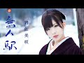 岩佐美咲 (Iwasa Misaki) - 無人駅 (カラオケ)