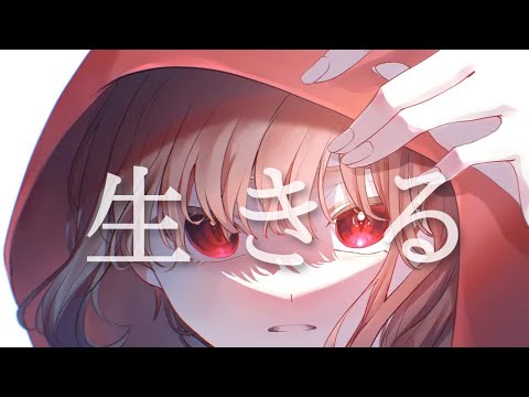 生きる /歌ってみた【奏】