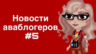 НОВОСТИ АВАБЛОГЕРОВ #5 \\\ Ч.О screenshot 3