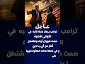 ترامب يجم د رحلة نائبه في الثواني الأخيرة