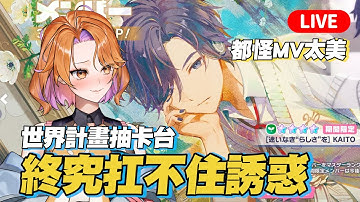 【世界計畫抽卡台】都怪3DMV太美了可惡。活動都結束了才在抽卡の雪雪【183期繪名6箱】