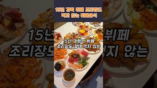15년 경력 뷔페 조리장도 먹지 않는 뷔페음식  #뷔페 #건강 #건강정보 #음식 #외식 #건강상식