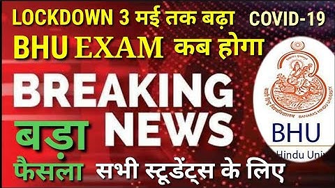 BHU का Exam कब होगा | BHU Entrance Exam 2020 | BHU Admission 2020 | BHU ka Exam Kab hoga