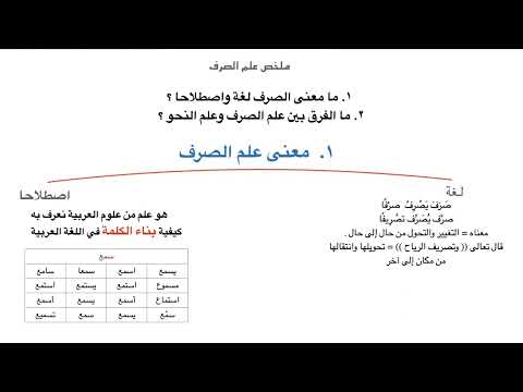 علم الصرف ١
