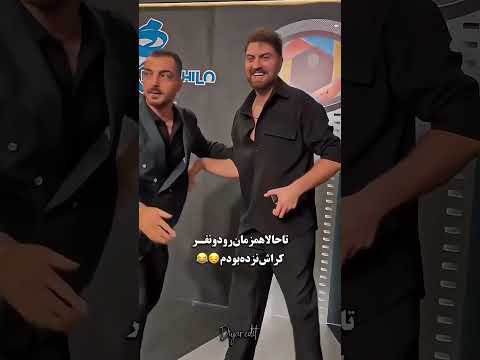 شغال امیرحسین فتحی سجادبابایی فیلم سیال کراش برادر 