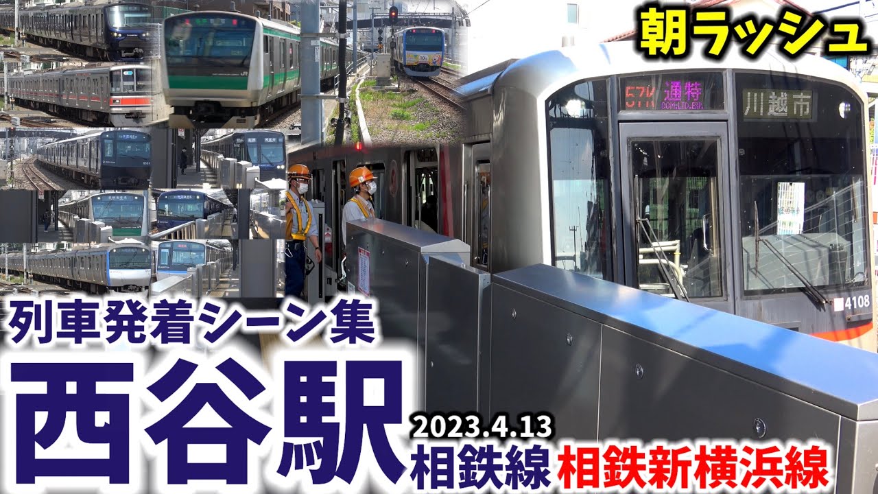 【相鉄最多発着駅の朝ラッシュ】西谷駅列車発着シーン集[相鉄線,相鉄,相鉄新横浜線]（2023.4.13）