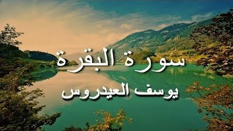 Yusuf Al Aidroos    Surah al Baqarah سورة البقرة كاملة  بصوت الشيخ الرائع يوسف العيدروس