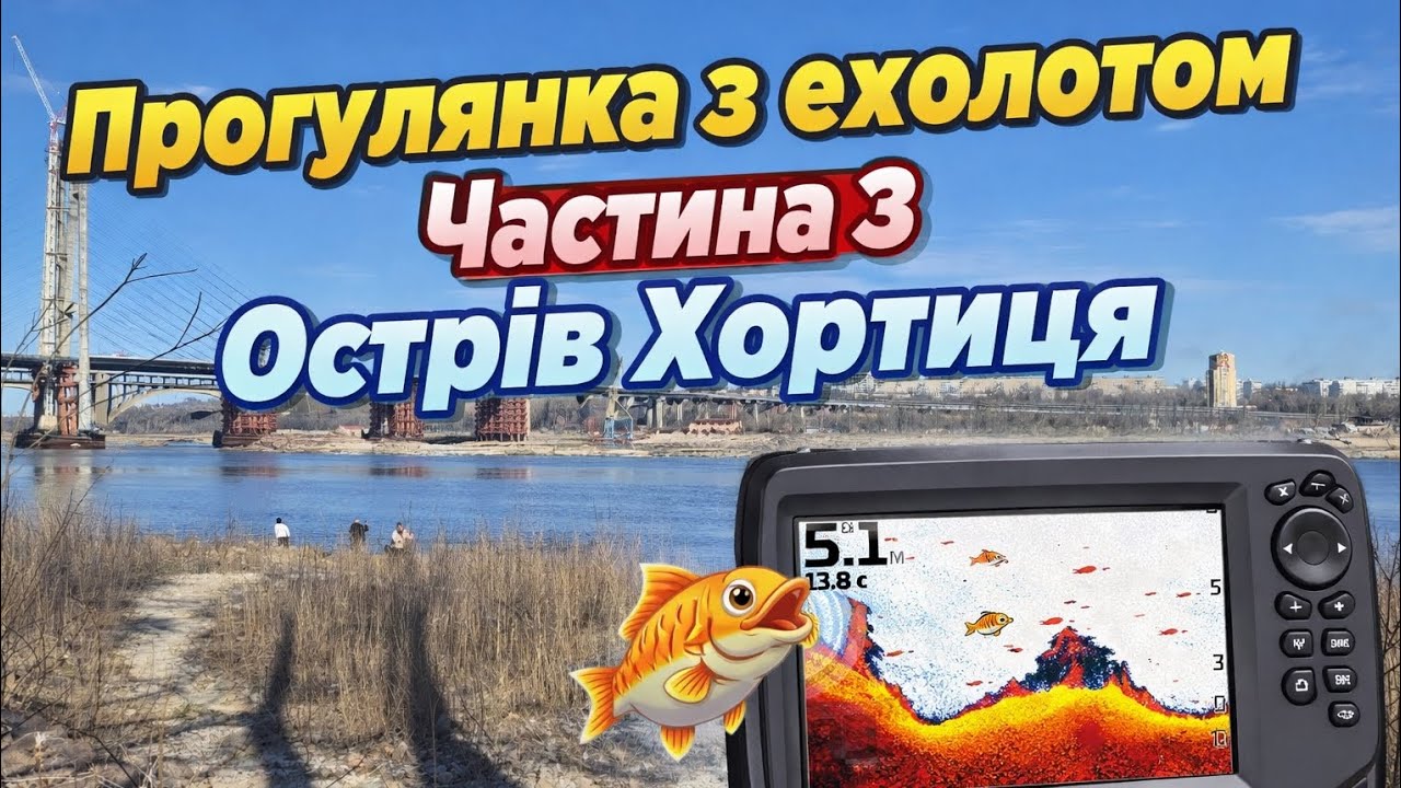 Прогулянка з ехолотом, частина 3, острів Хортиця, база ДСС