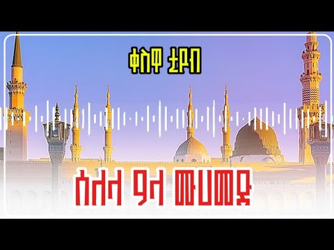 ሰለላ ዓላ ሙሀመድ ምርጥ የሀድራ መንዙማ Selela Ala Muhammad Bes Hadra Menzuma Qeswa Tube ሰብስክራይብ ያድርጉ