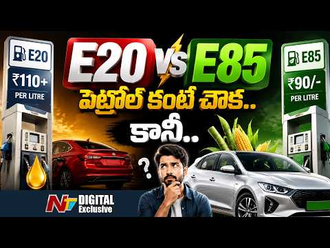 E20 Vs E85 : రెండిటి మధ్య తేడా ఏంటి ? ఏది ఎక్కువ మైలేజ్ ఇస్తుంది? | NTV Digital - NTVTELUGU