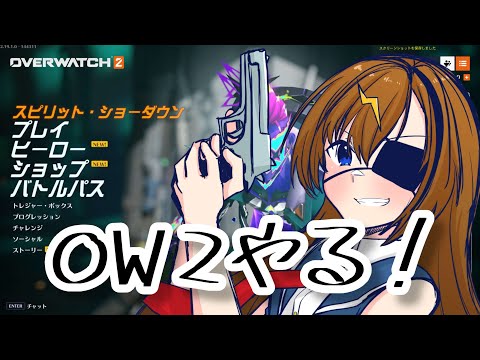 【オーバーウォッチ2】なんか久しぶりにOW2やる気がする！お酒も飲む！【#芳乃シズル #vtuber 】