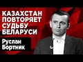 Казахстан – предвестник бури? Что ждет мир и Украину в 2022-ому году?  @Руслан Бортник