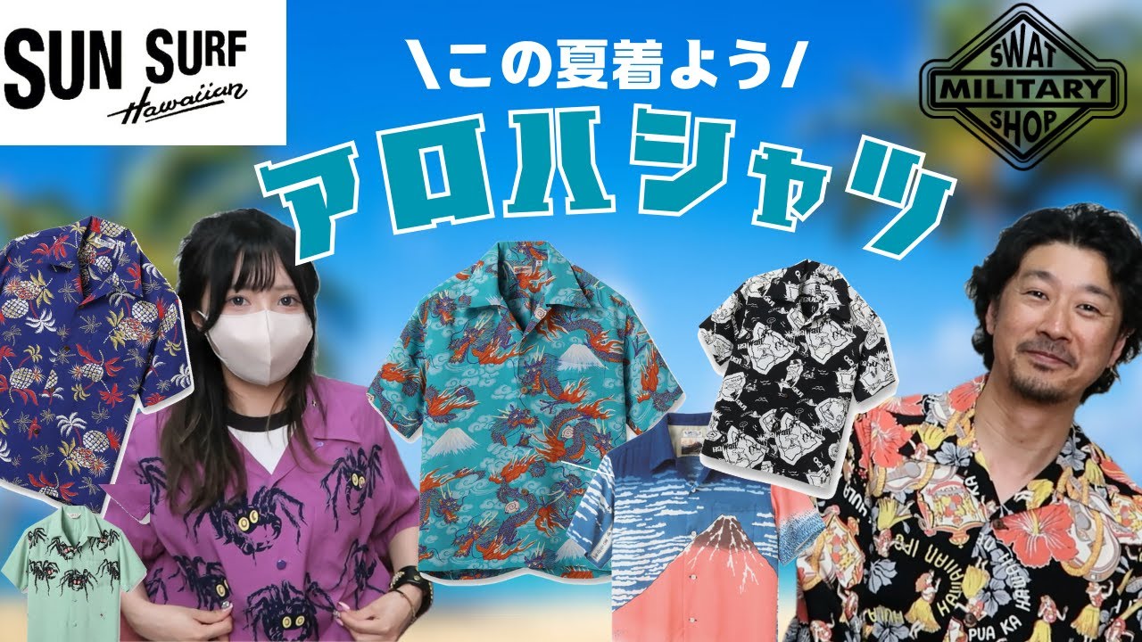 Summer is all about Aloha shirts!] Let's talk about the history