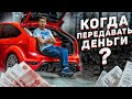 Безопасная сделка! Когда передавать деньги за авто?