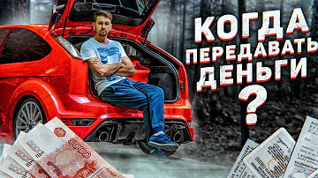 Как происходит передача денег при продаже автомобиля