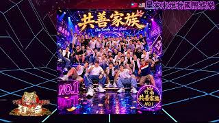 DJ建綸 - 2026.🇹🇼🇲🇾皇家來姬特國際娛樂（共善家族共善為本）