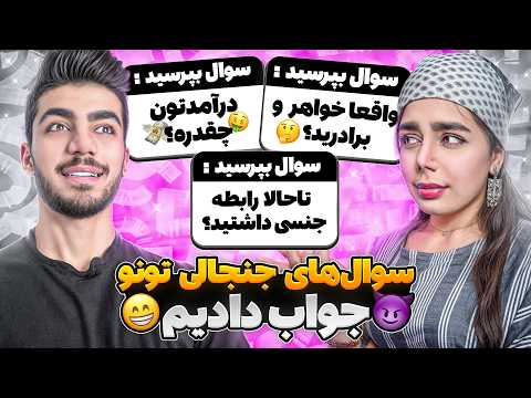 جواب سوالات جنجالی شما تاحالا س س داشتیم