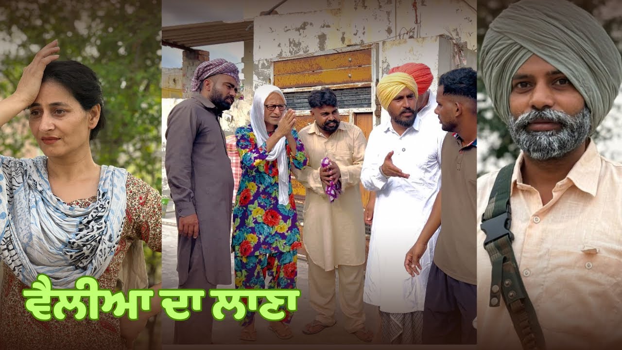 [ਭਾਗ-12] ਵੈਲੀਆ ਦਾ ਲਾਣਾ🎭ਬੰਤ ਦਾ ਪੈ ਗਿਆ ਹਿਸਾਬ ਦਾ ਰੌਲਾ😂PUNJABI COMEDY VIDEO (2025) BANT NAMOL