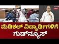 No Fee Hike for Medical & Dental Courses | ವೈದ್ಯಕೀಯ, ದಂತ ವೈದ್ಯಕೀಯ ಶುಲ್ಕವನ್ನ ಹೆಚ್ಚಳ ಮಾಡದಿರಲು ನಿರ್ಧಾರ