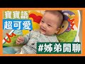 【萌弟成長日記0-1歲】姊弟的對話｜那對夫妻(Nico&amp;Kim&amp;Nini&amp;Lemon)