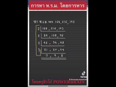 การหา ห.ร.ม. โดยการตั้งหาร สอนโดยครูฮิวโก้ Powerbrain