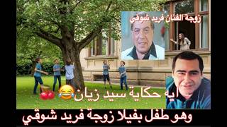 طفولة سيد زيان والقدر الغريب الذي جمعه بزوجة فريد شوقي و هو طفل صغير😂
