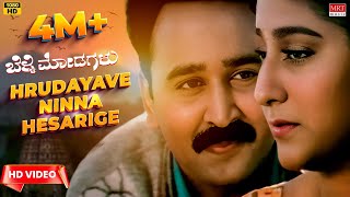 Hrudayave Ninna Hesarige Video Song [HD] | Belli Modagalu | Ramesh Aravind, Malashri | Upendra Kumar
