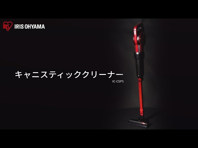 アイリスオーヤマ - キャニスティッククリーナー IC-CSP5-R アイリスオーヤマ キャニスティッククリーナー IC-CSP5-R（直送