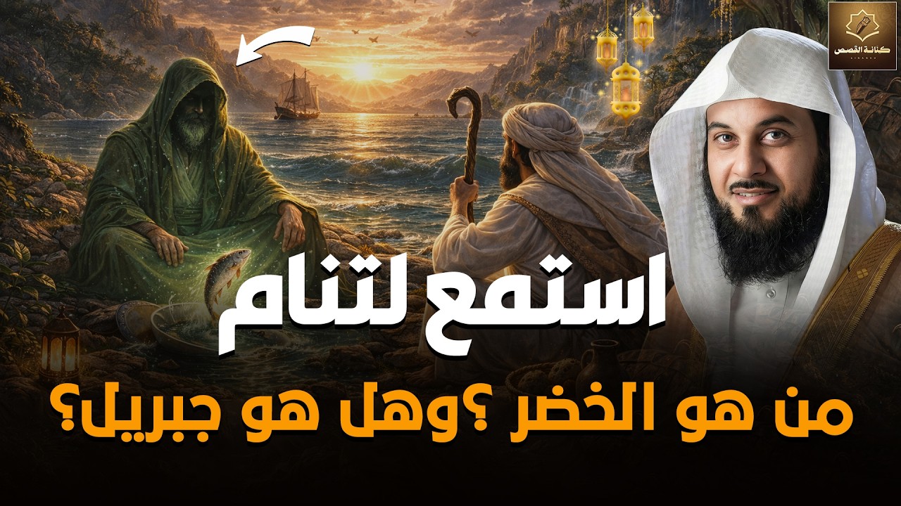 استمع لتنام.. من هو الخضر؟ وهل هو جبريل حقا؟ وهل مازال حي؟ولماذا هو أعلم أهل الارض؟ الشيخ العريفي