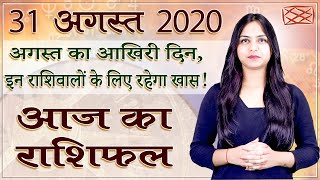Aaj Ka Rashifal | 31 August 2020 | आज का राशिफल | Rashi Bhavishya। Horoscope Today | Dainik Rashifal screenshot 5