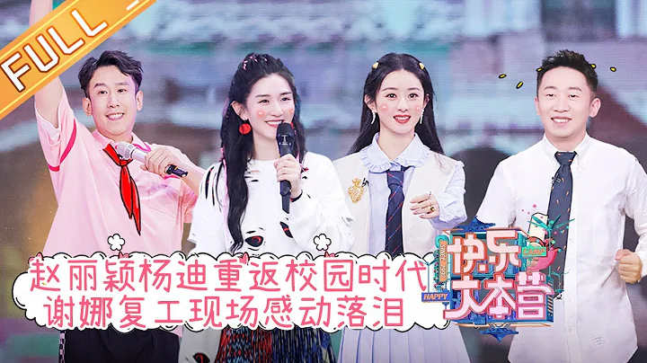 "Happy Camp" 20210911: Xie Na & Zhao Liying & Ding Chengxin & Yang Di & Yu Yang - DayDayNews