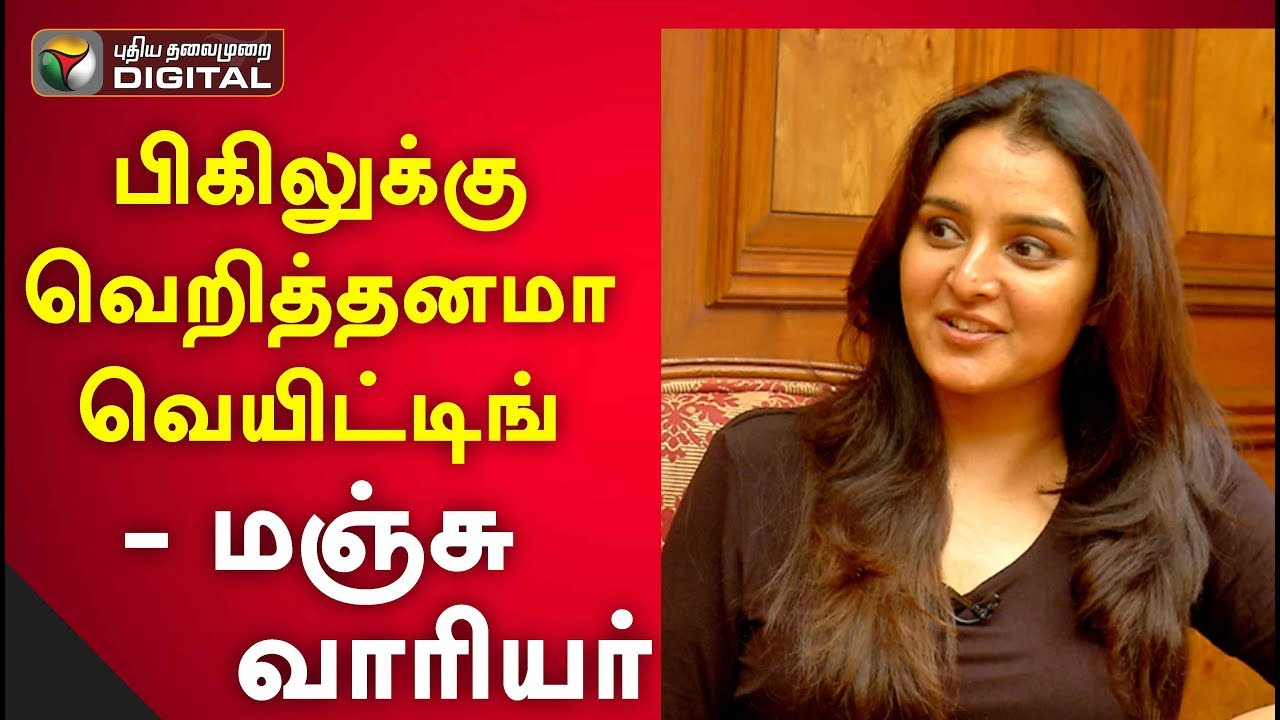 பிகிலுக்கு வெறித்தனமா வெயிட்டிங் - மஞ்சு வாரியர்| Bigil | Vijay| Bigil Trailer | Manju Warrier