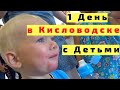 1 День в Кисловодске с Детьми. Парк, Прогулка, Встреча, Цены