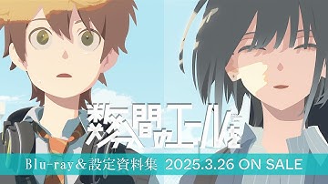 映画『数分間のエールを』Blu-ray 発売告知PV＜2025年3月26日（水）設定資料集同時発売!＞