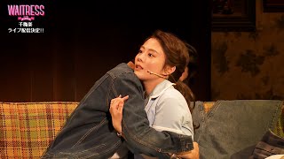 【初出し舞台映像】高畑充希、夫からのモラハラ、W不倫、望まない妊娠…トラブルだらけのウェイトレスに！　ミュージカル『ウェイトレス』