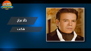 خالد عجاج  - شكى / Khaled Agag - Shaka