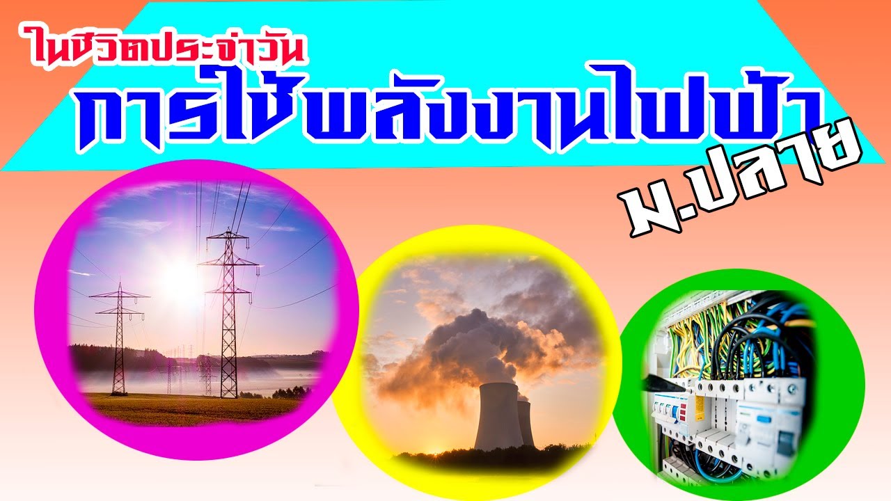 การใช้คอมพิวเตอร์ในชีวิตประจําวัน 2022 การใช้ไฟฟ้าในชีวิตประจำวัน ม ปลายชุดที่ 3