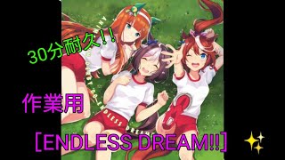 【ウマ娘】ENDLESS DREAM!! (スペシャルウィークVer.)【30分耐久】【作業用BGM】