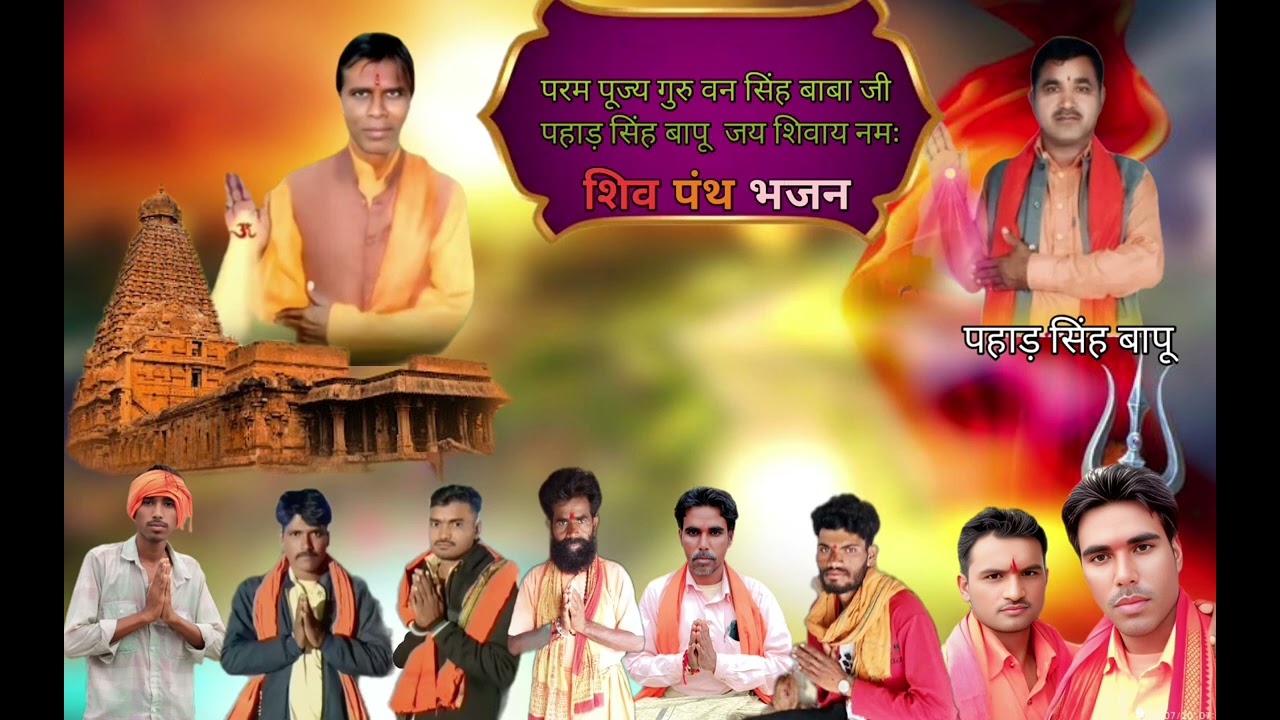 शिवा पंथ भजन