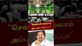 செல்ஃபி எல்லாம் அப்புறம் எடுப்பா | #eps | #admk | #madurai | #shorts