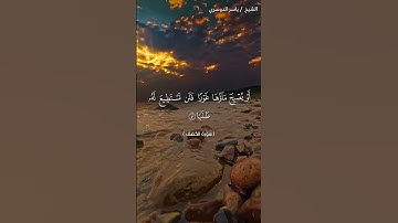سورة الكهف من آية 40 إلى آية 42 بصوت الشيخ ياسر الدوسري❤❤